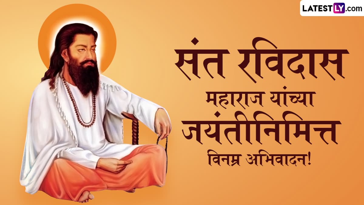 Guru Ravidas Jayanti 2025 HD Images: गुरु रविदास यांच्या जयंतीनिमित्त खास Wishes, Messages, WhatsApp Status द्वारे द्या शुभेच्छा