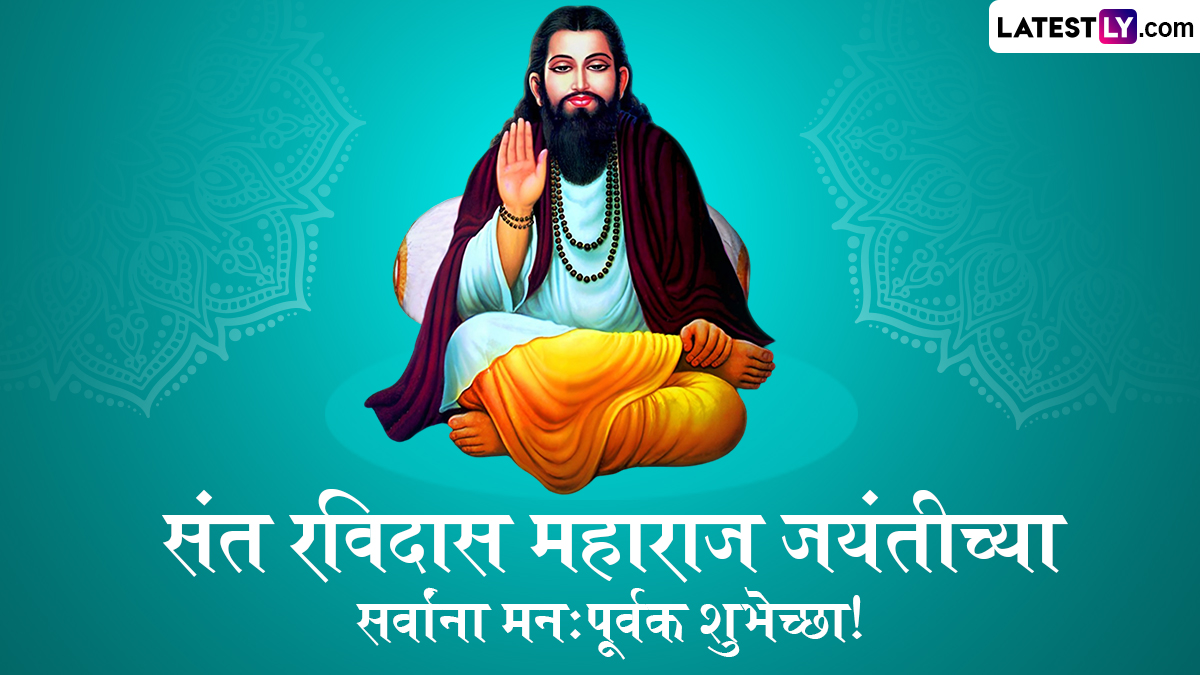 Guru Ravidass Jayanti 2026 Messages In Marathi: संत रविदास महाराज जयंतीच्या निमित्ताने Wallpaper, WhatsApp Status, HD Images शेअर करत द्या खास शुभेच्छा!