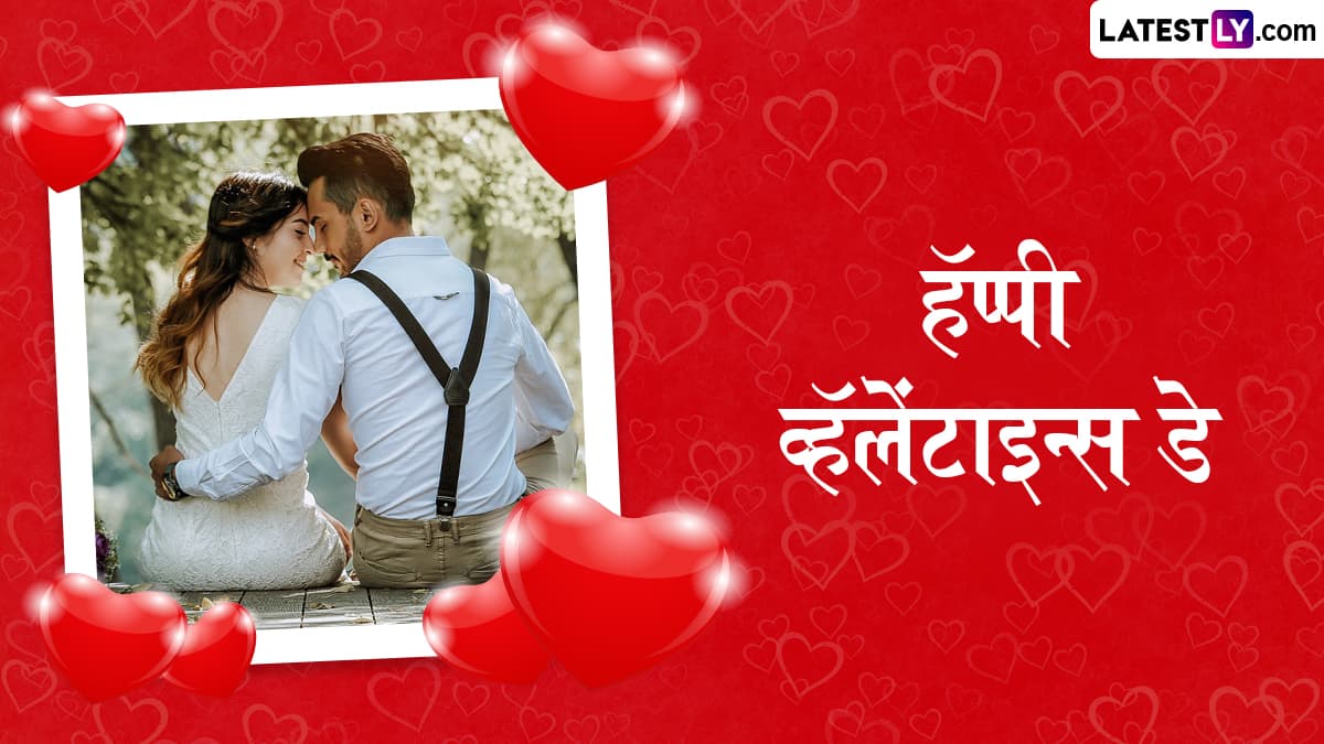 Happy Valentine's Day 2025 Messages: व्हॅलेंटाईन डे च्या दिवशी WhatsApp Status, Greetings द्वारा शुभेच्छा देऊन साजरा करा प्रेमाचा दिवस!