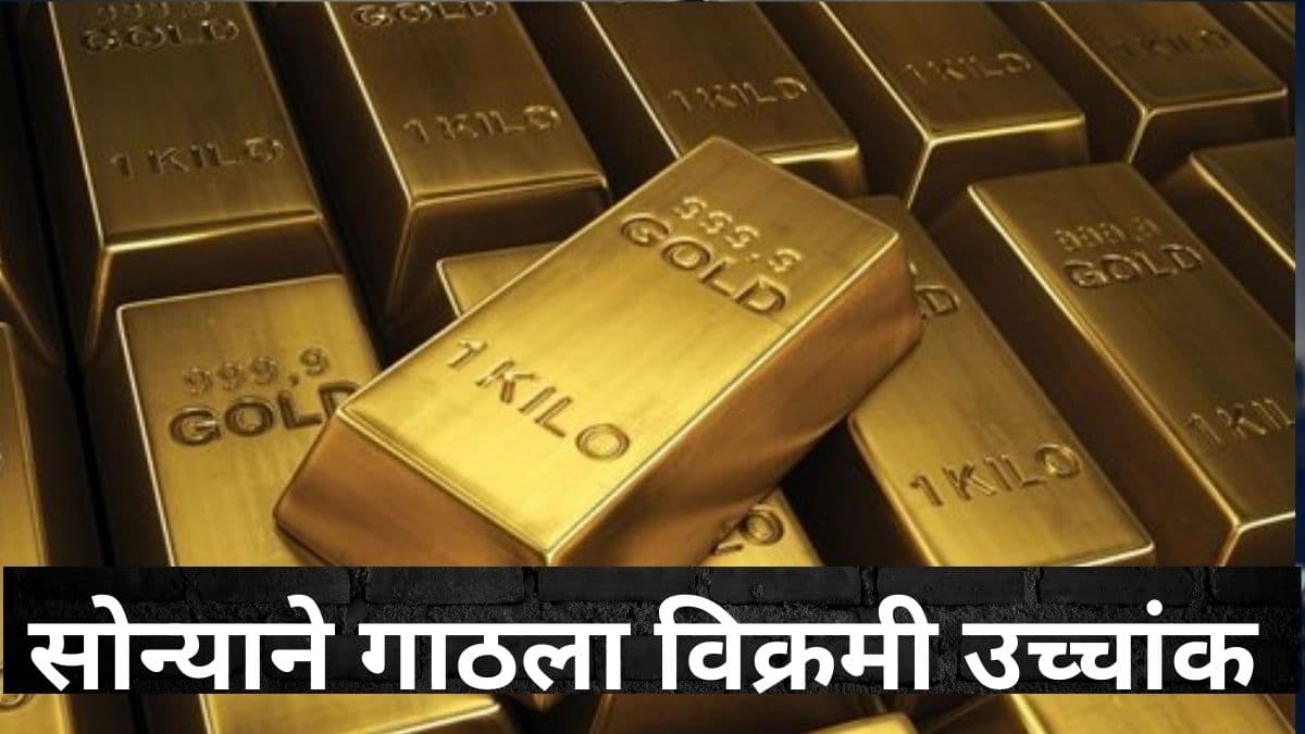 Gold Price Today: सोन्याच्या किमतीत मोठी वाढ! प्रति 10 ग्रॅम 87,210 रुपयांच्या विक्रमी पातळीवर पोहोचला दर