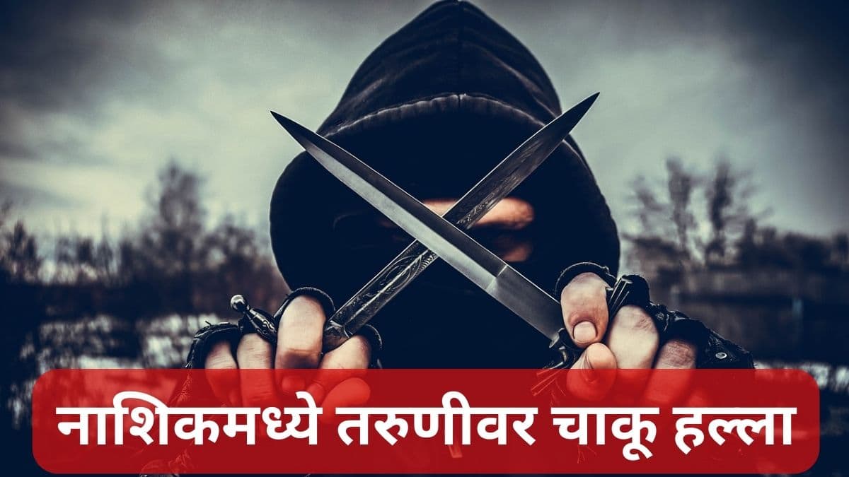 Nashik Shocker: नाशिकमध्ये बॉयफ्रेंडसोबत फिरत असताना 20 वर्षीय तरुणीवर चाकू हल्ला