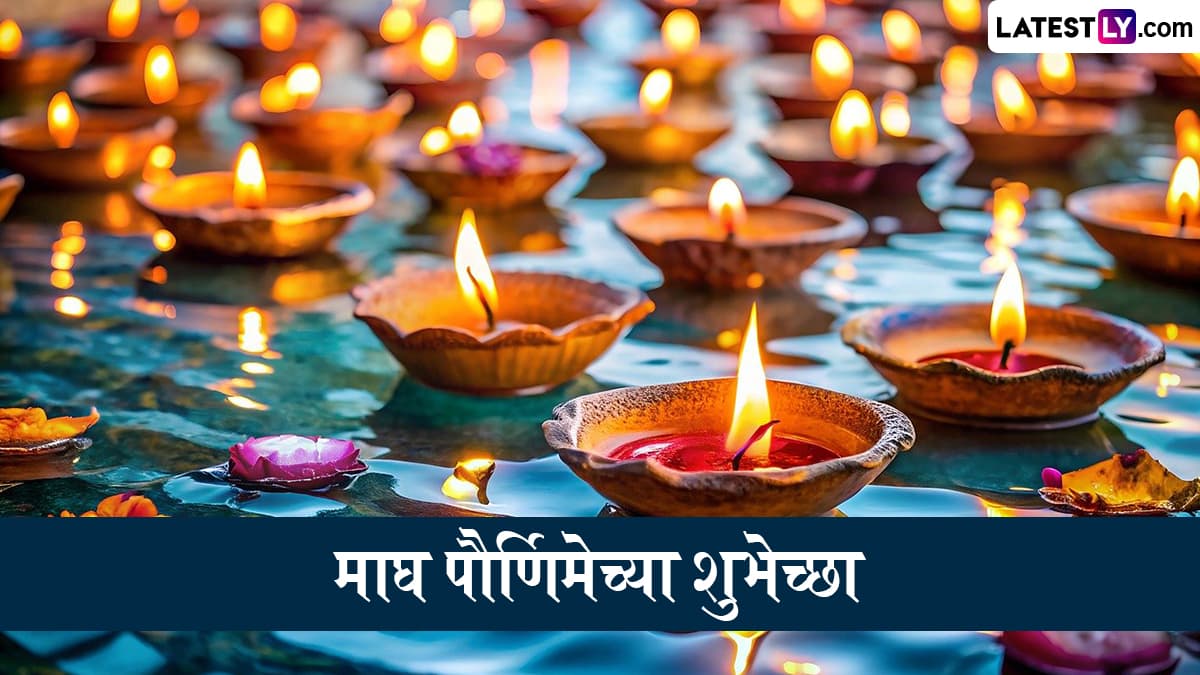 Magh Purnima Wishes: माघ पौर्णिमेच्या शुभेच्छा देण्यासाठी खास Greetings, HD Wishes