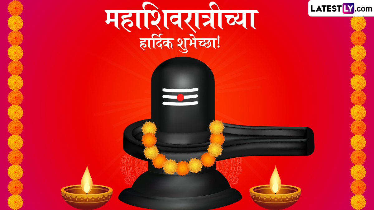Mahashivratri 2026 Wishes in Marathi: महाशिवरात्रीच्या हार्दिक शुभेच्छा, Messages, Greetings शेअर करुन शिव शंकराचा उत्सव करा साजरा