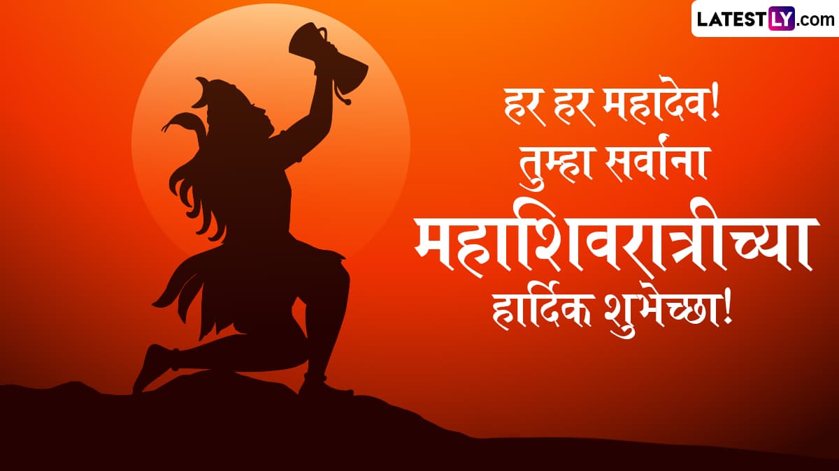 Mahashivratri 2025 HD Images: महाशिवरात्रीच्या दिवशी WhatsApp Status, Messages, Wishes द्वारे मित्र-परिवारास द्या मंगलमय दिवसाच्या शुभेच्छा!