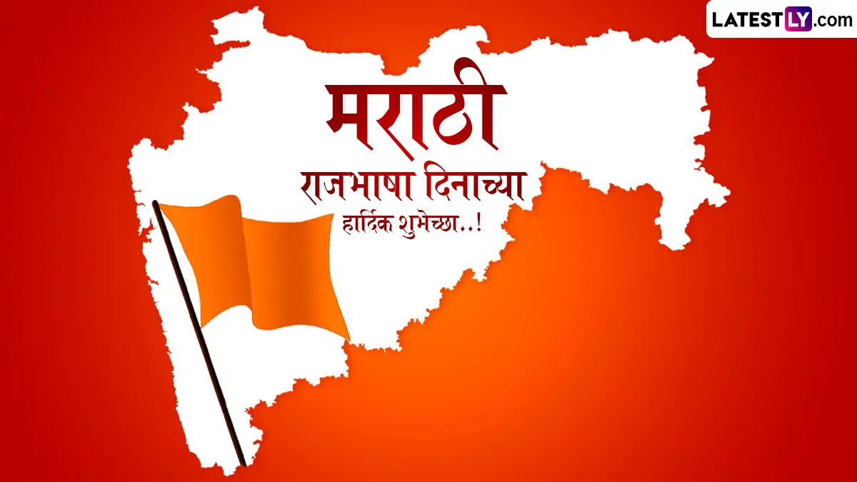 Marathi Bhasha Gaurav Din 2026 Quotes: कुसुमाग्रजांच्या जयंतीनिमित्त मायबोलीचा जागर; शुभेच्छा आणि प्रेरणादायी विचार