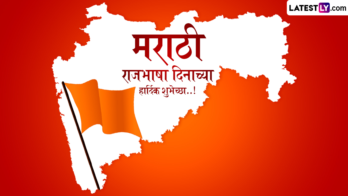 Marathi Bhasha Gaurav Din 2026 Quotes: कुसुमाग्रजांच्या जयंतीनिमित्त मायबोलीचा जागर; शुभेच्छा आणि प्रेरणादायी विचार