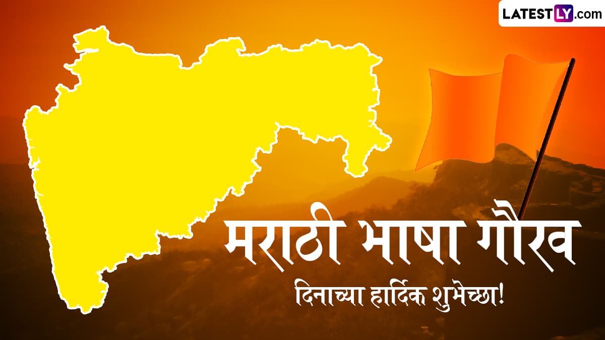 Marathi Bhasha Gaurav Din 2025:  मराठी भाषा गौरव दिन आणि मराठी राजभाषा दिन मध्ये फरक काय? जाणून घ्या मराठी बांधवांसाठी 27 फेब्रुबारी का महत्त्वाचा