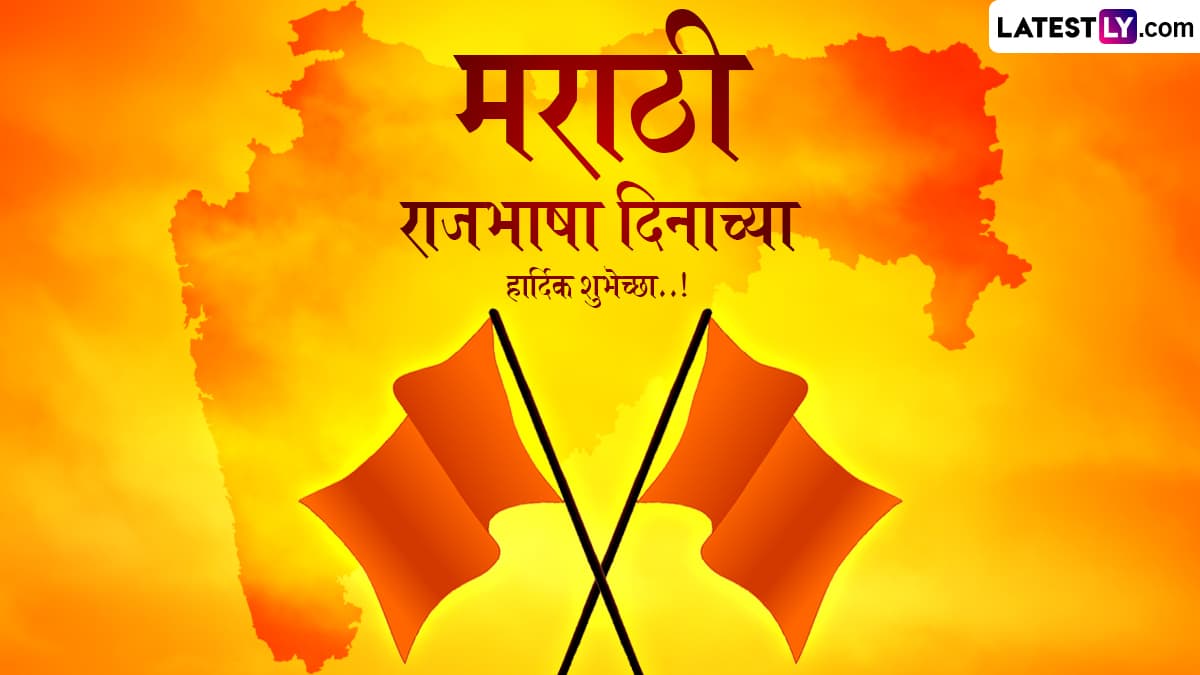 Marathi Bhasha Din 2025 Messages In Marathi: मराठी भाषा दिनानिमित्त Wishes, Quotes, Greetings शेअर करून प्रियजनांना द्या खास मराठमोळ्या शुभेच्छा!