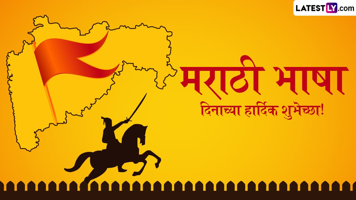 Marathi Bhasha Din 2025 Wishes: मराठी राजभाषा दिनानिमित्त WhatsApp Messages, Quotes, Greetings द्वारा शुभेच्छा देऊन साजरा करा कुसुमाग्रजांचा जन्मदिवस!