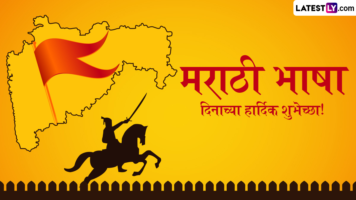 Marathi Bhasha Gaurav Din 2026: कुसुमाग्रजांचा वारसा आणि मायबोलीचा जागर; जाणून घ्या महत्त्व आणि कार्यक्रम