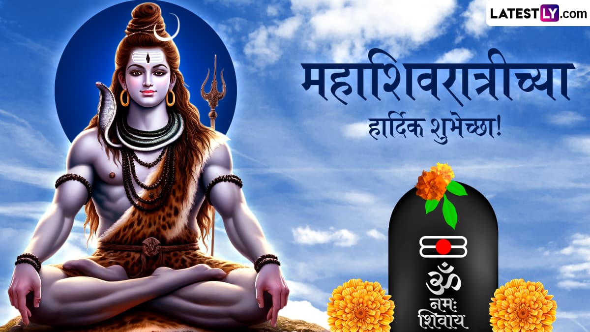 Mahashivratri 2025 Wishes in Marathi: महाशिवरात्री निमित्त Messages, Greetings द्वारे द्या शिवभक्तांना खास शुभेच्छा!