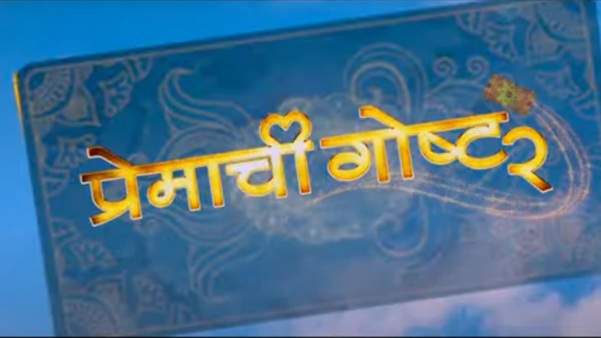 Premachi Goshta 2: झलक नाजूक नात्याची ‘प्रेमाची गोष्ट 2’ (Video)