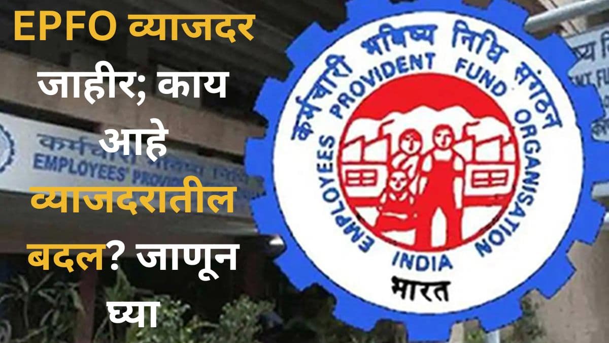 EPFO Interest Rate: ईपीएफओ व्याजदर जाहीर; काय आहे व्याजदरातील बदल? जाणून घ्या