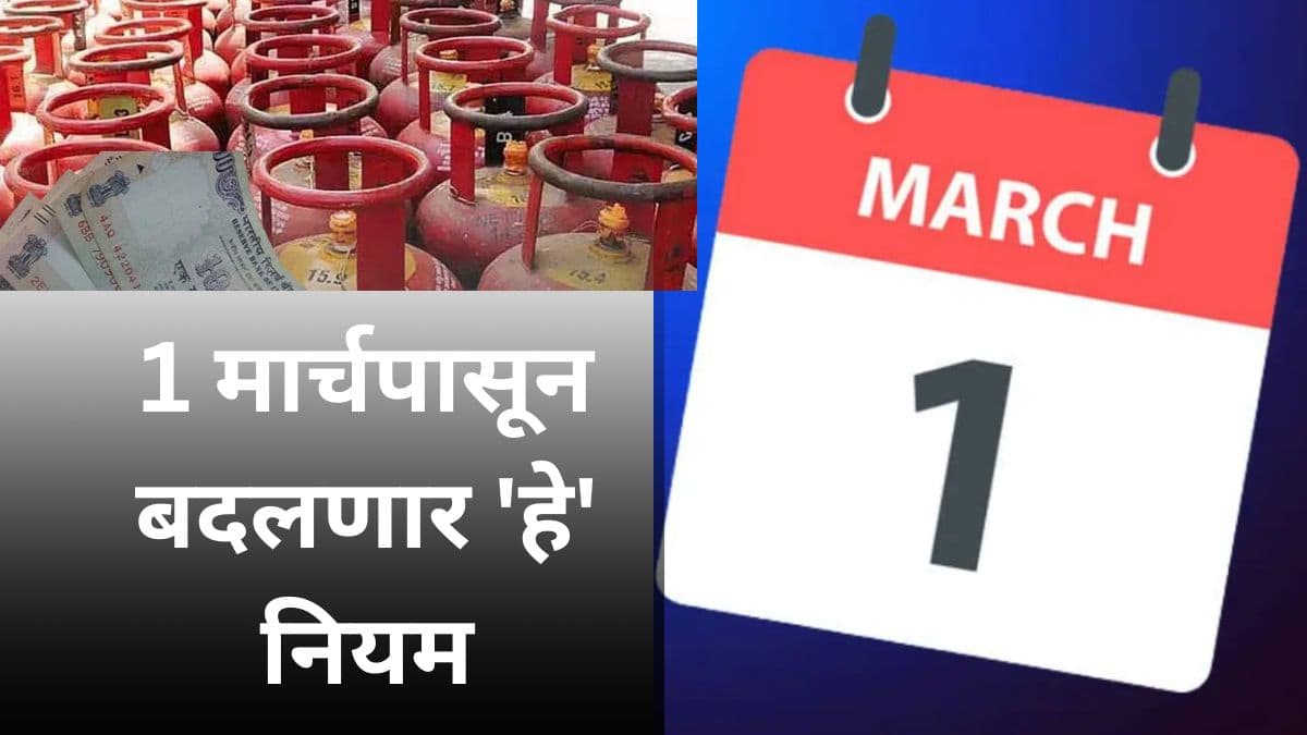 Rule Change From 1 March: 1 मार्चपासून UPI, LPG आणि म्युच्युअल फंडसह बदलणार 'हे' नियम; सर्वसामान्यांच्या खिशावर होणार परिणाम