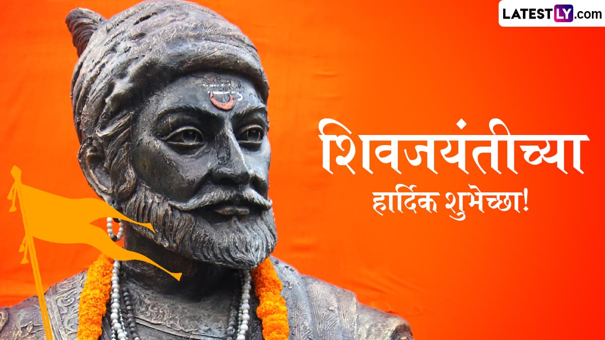 Shiv Jayanti 2025 Messages: शिवभक्तांना खास मराठी Wishes, Quotes, WhatsApp Status, Images च्या माध्यमातून द्या छत्रपती शिवाजी महाराज जयंतीच्या शुभेच्छा