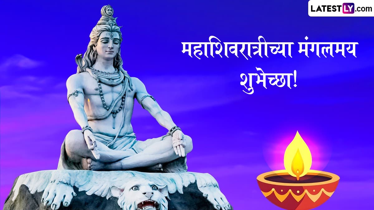 Mahashivratri 2025 Messages In Marathi: महाशिवरात्री निमित्त Wishes, Quotes, WhatsApp Status द्वारे शुभेच्छा देऊन साजरा करा शुभ दिवस!