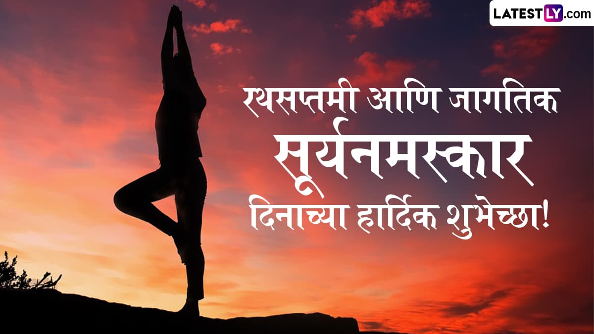 World Surya Namaskar Day 2025 HD Images: जागतिक सूर्यनमस्कार दिनानिमित्त Messages, Whatsapp Status, Wishes द्वारे द्या आरोग्यदायी जीवनाच्या शुभेच्छा