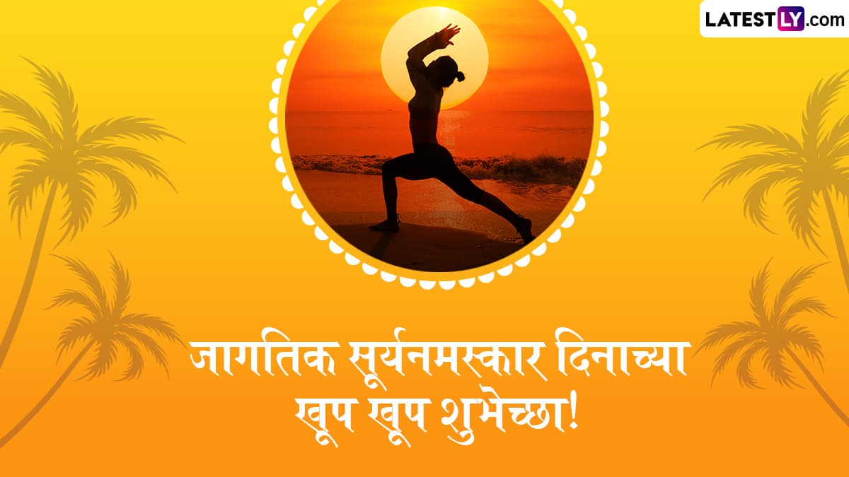 Surya Namaskar Day 2025 Wishes: रथसप्तमीदिवशी जागतिक सूर्यनमस्कार दिनानिमित्त खास WhatsApp Status, Quotes, Messages द्वारे शुभेच्छा देत करा सूर्यदेवतेची आराधना