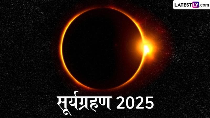 Solar Eclipse 2025 Date: वर्षातील पहिले सूर्यग्रहण कधी आहे? सुतक काळ कधीपासून सुरू होईल? जाणून घ्या