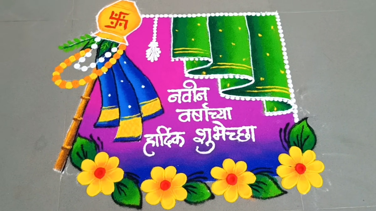 Gudi Padwa 2025 Rangoli Designs: गुढी पाडव्यानिमित्त घरासमोर, अंगणात काढा 'या' स्पेशल गुढीपाडवा रांगोळी डिझाइन्स (Watch Video)