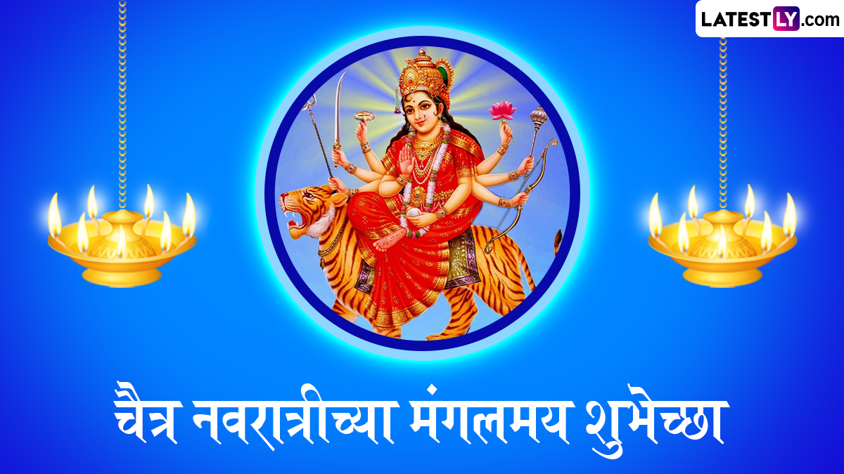 Chaitra Navratri 2025 Wishes In Marathi: चैत्र नवरात्रीच्या शुभेच्छा WhatsApp Status, Facebook Messages द्वारा शेअर करत साजरी करा वासंतिक नवरात्र