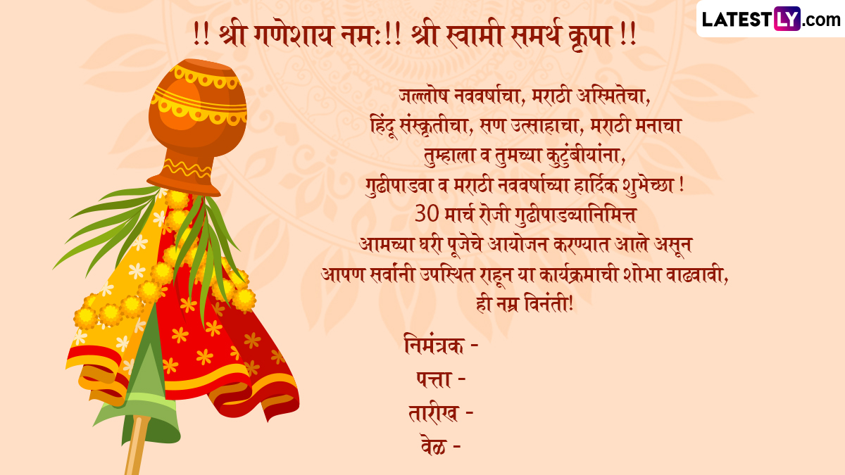 Gudi Padwa 2025 Invitation Card In Marathi: गुढीपाडव्यानिमित्त WhatsApp Messages, Images द्वारे मित्र-नातेवाईकांना द्या मराठी नववर्षानिमित्त खास निमंत्रण!
