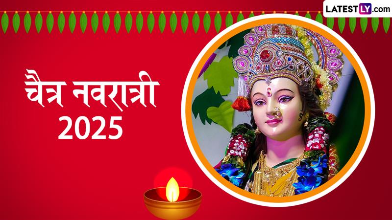 Chaitra Navratri 2025: चैत्र नवरात्रीच्या पहिल्या दिवशी पूजा आणि कलश प्रतिष्ठापना करण्यासाठी योग्य पद्धत आणि शुभ मुहूर्त जाणून घ्या