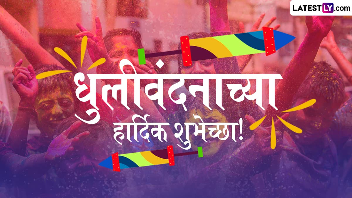 Happy Dhulivandan 2025 HD Images: धुलिवंदनाच्या दिवशी Wishes, Messages, Whatsapp Status शेअर करत साजरा करा रंगांचा सण!