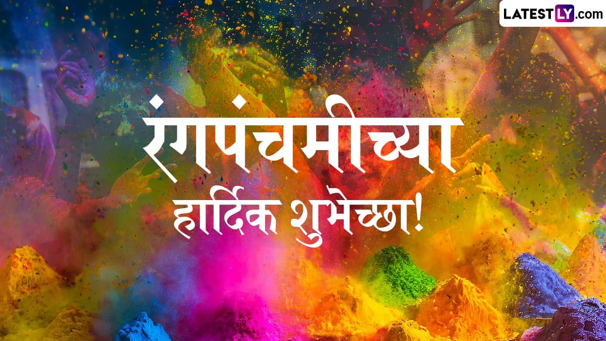 Happy Rang Panchami 2025 Wishes In Marathi: रंगपंचमी निमित्त Message, WhatsApp Status, Images, Quotes द्वारे शुभेच्छा देऊन साजरा करा रंगाचा सण!