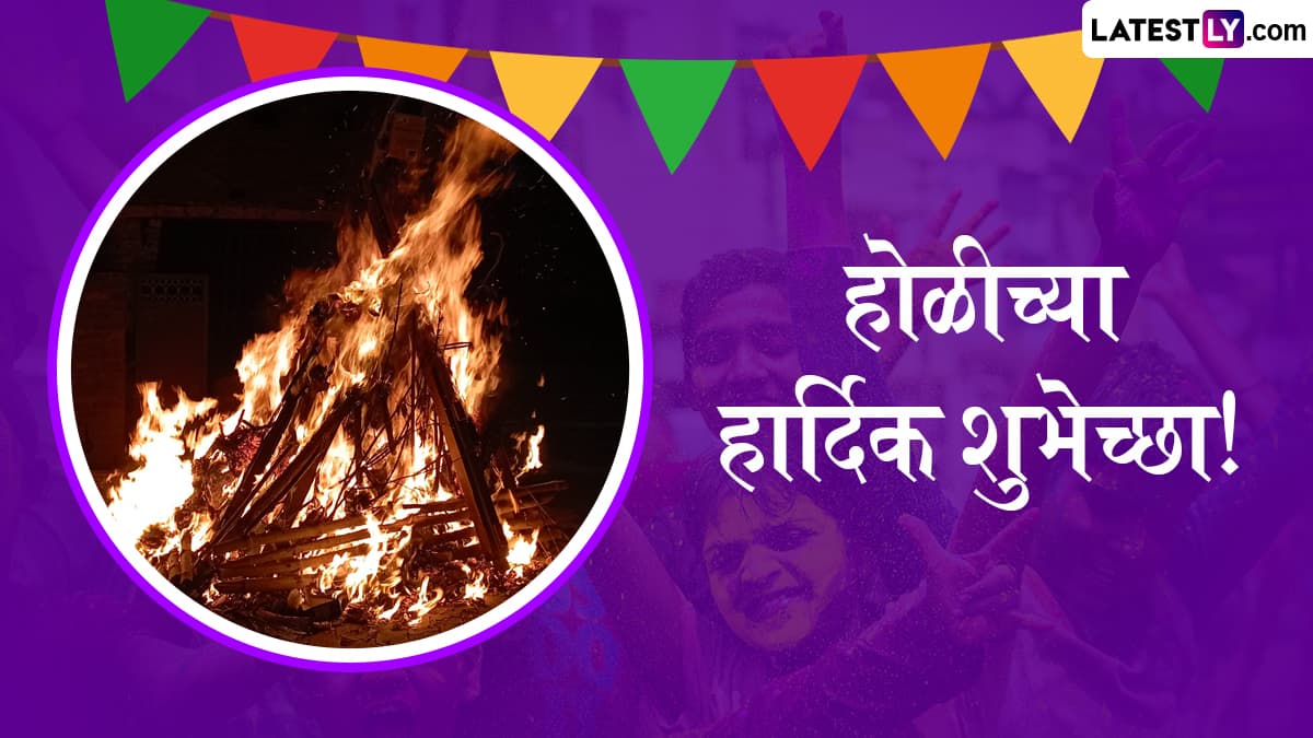 Happy Holi 2025 Messages In Marathi: होळी निमित्त WhatsApp Status, Wishes, Greetings, Quotes, Images द्वारे मित्र-परिवारास द्या मंगलमय शुभेच्छा!