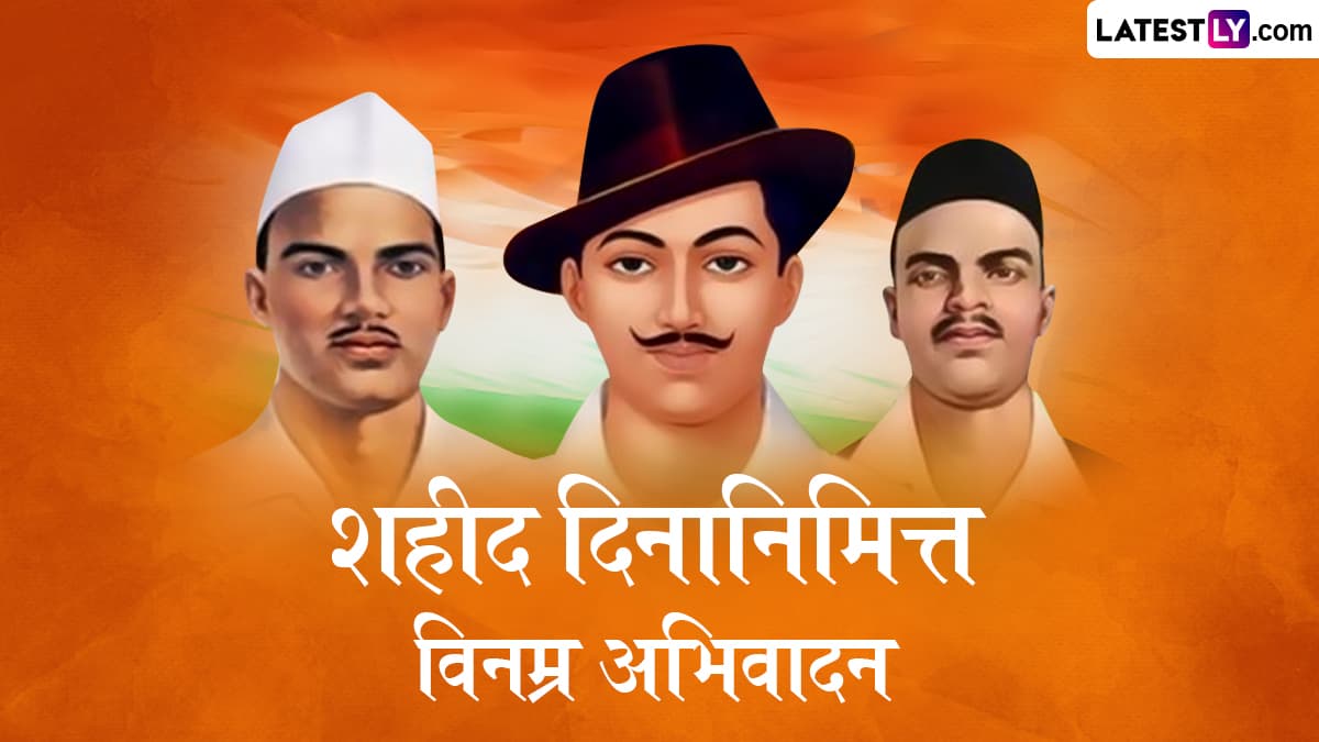 Shaheed Diwas Marathi Messages: शहीद दिवस निमित्त WhatsApp Status, Facebook Messages शेअर करत भारतभूमीच्या वीर पुत्रांना करा सलाम