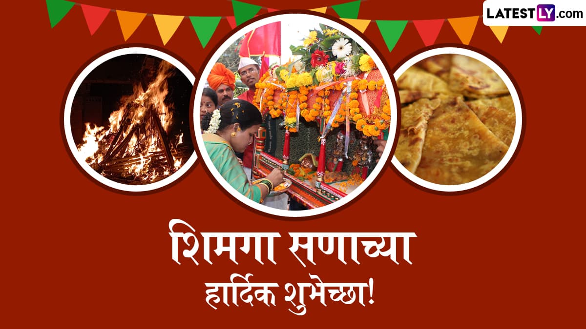 Shimga 2025 Wishes: शिमग्यानिमित्त खास Messages, Wallpapers, WhatsApp Status, Images पाठवून द्या होळीच्या सणाच्या शुभेच्छा