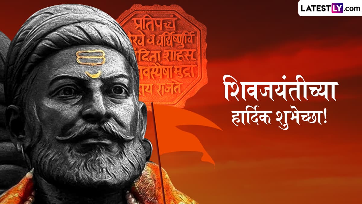 Shiv Jayanti 2025 Quotes in Marathi: शिवाजी महाराजांच्या जयंतीनिमित्त Message, WhatsApp Status, Images, Wishes द्वारे साजरी करा शिवरायांची जयंती!