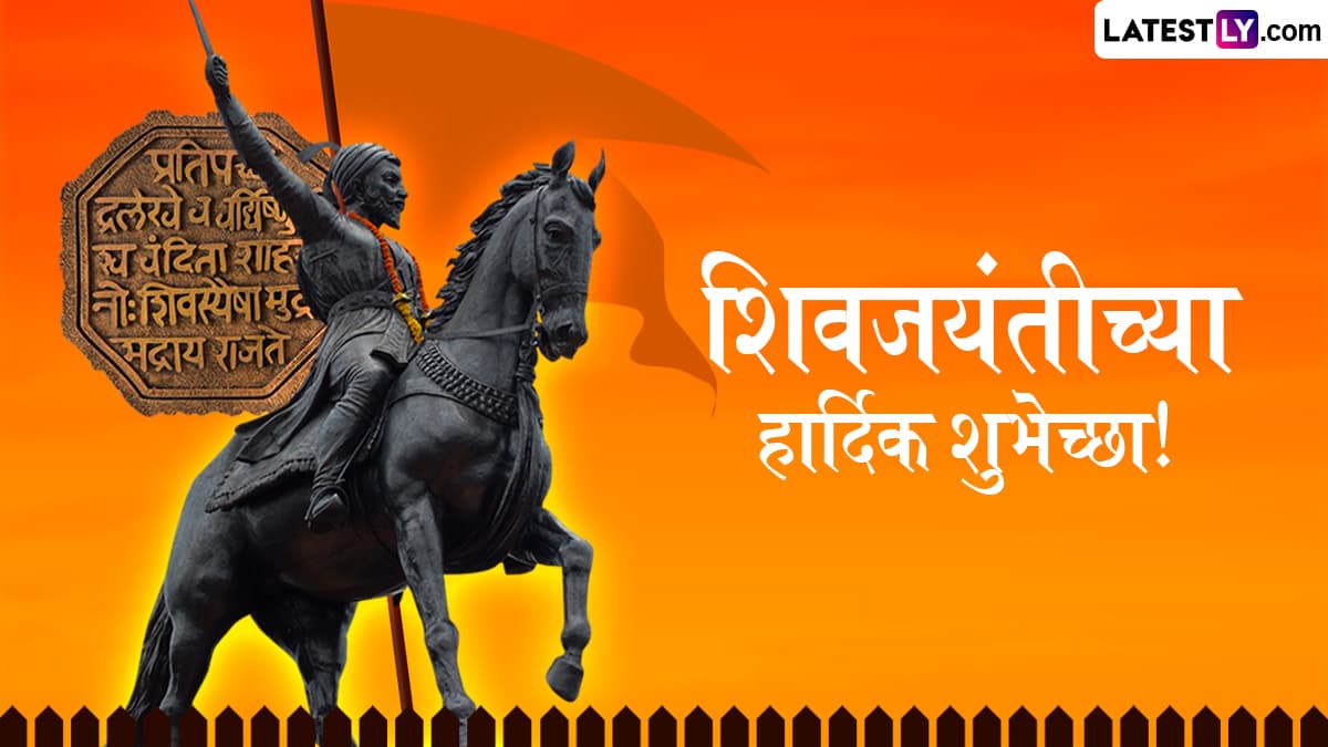 Shiv Jayanti 2025 Wishes in Marathi: छत्रपती शिवाजी महाराज यांच्या तिथीनुसार साजऱ्या होणाऱ्या जयंतीनिमित्त Messages, WhatsApp Status, Images, Quotes द्वारे प्रियजनांना द्या खास शुभेच्छा!