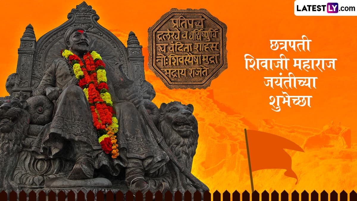 Shiv Jayanti 2025 Messages In Marathi: शिवजयंतीच्या शुभेच्छा देणारी मराठमोळी Greetings, WhatsApp Status, Wishes!