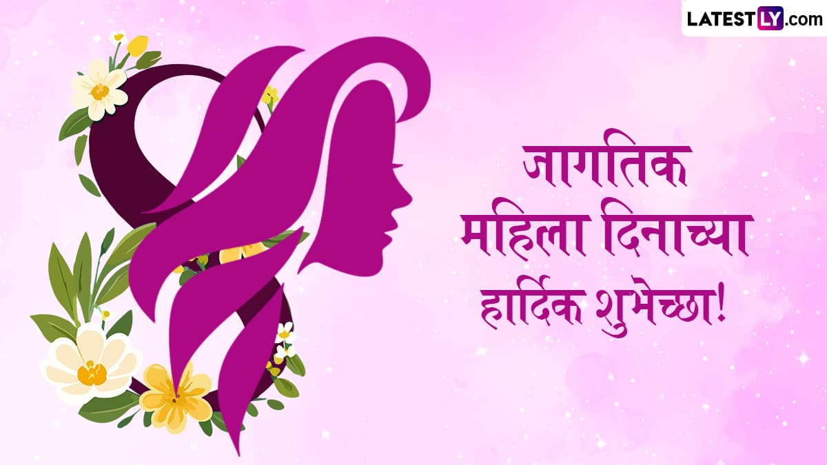 Happy Women's Day 2025 Wishes In Marathi: जागतिक महिला दिनानिमित्त Messages, Wallpapers, WhatsApp Status पाठवून द्या शुभेच्छा!