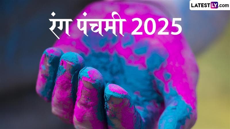 Rang Panchami 2025 Date: रंगपंचमी कधी आहे? तारीख, शुभ मुहूर्त, पूजाविधी आणि महत्त्व घ्या जाणून