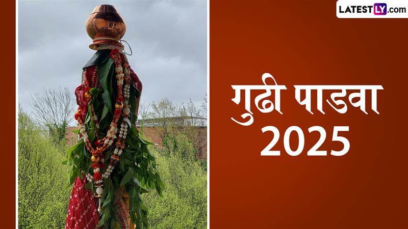 Gudi Padwa 2025 Date: गुढी पाडवा कधी आहे? शुभ मुहूर्त, पूजाविधी आणि महत्त्व घ्या जाणून