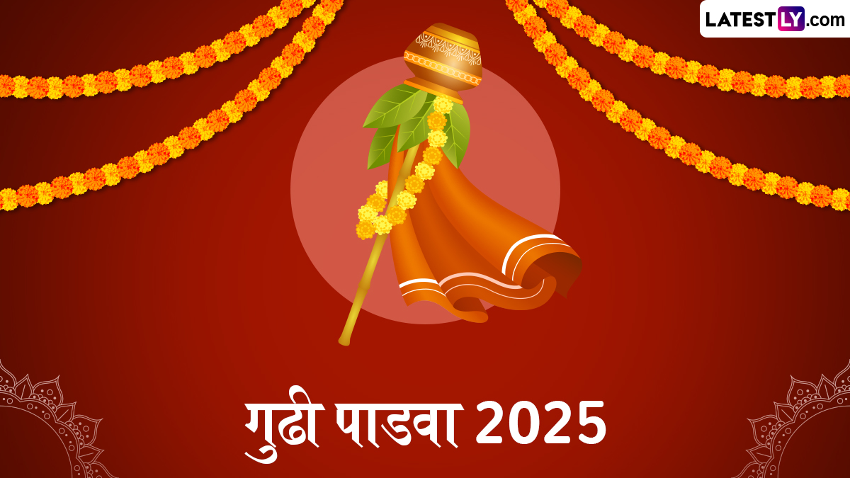 Gudi Padwa 2025 Shubh Muhurat: गुढी पाडव्याच्या 'या' शुभ मुहूर्तावर उभारा आनंदाची गुढी; शुभ मुहूर्त आणि महत्त्व घ्या जाणून