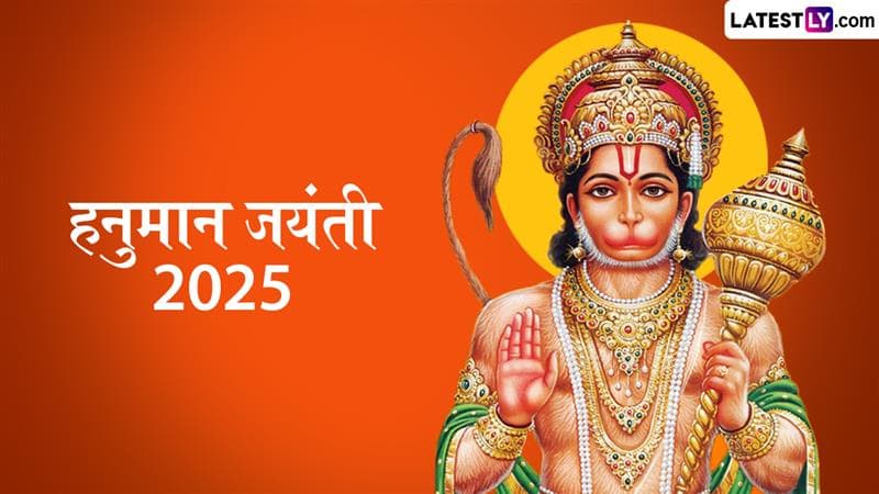 Hanuman Jayanti 2025 Date: हनुमान जयंती कधी आहे? तारीख, शुभ मुहूर्त आणि महत्त्व जाणून घ्या