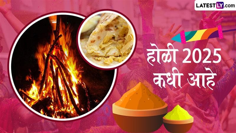 Holi 2025 Date: होळी कधी आहे? होलिका दहनाचा शुभ मुहूर्त, तारीख घ्या जाणून