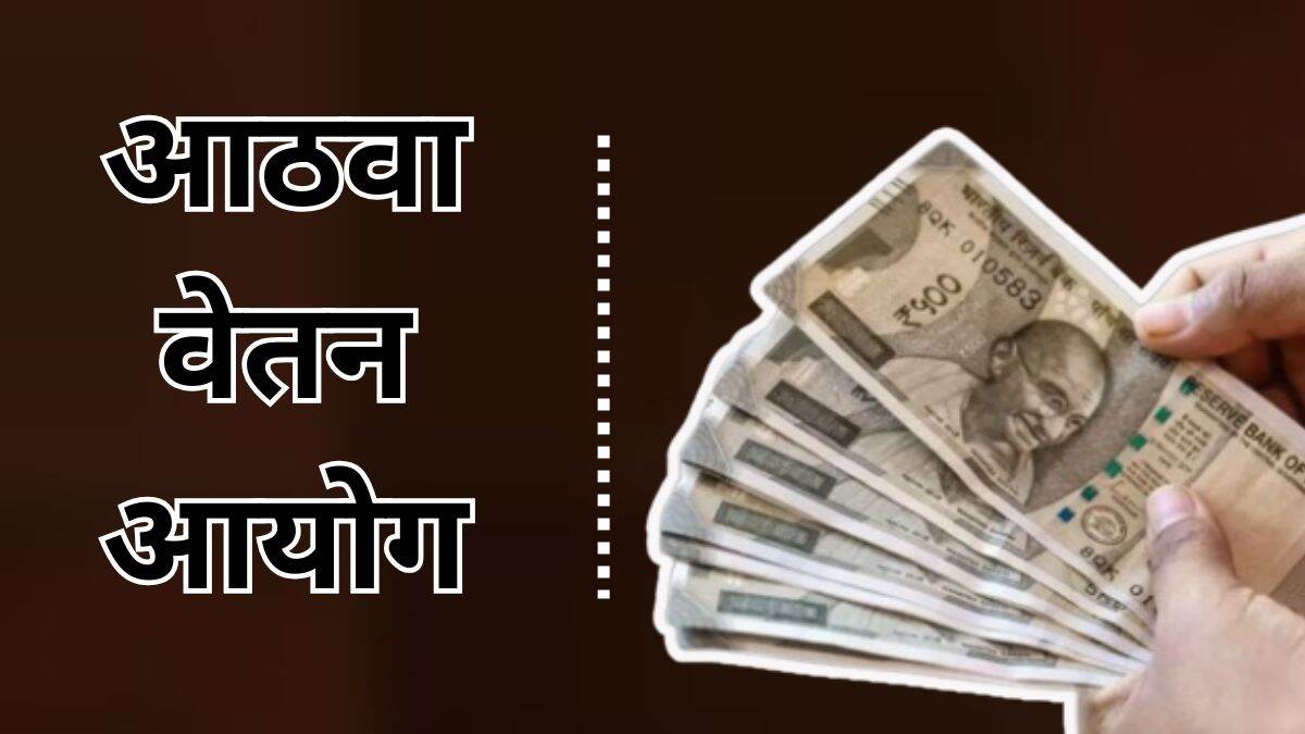 8th Pay Commission Eligibility: आठव्या वेतन आयोगासाठी कोण पात्र आहे? संपूर्ण माहिती