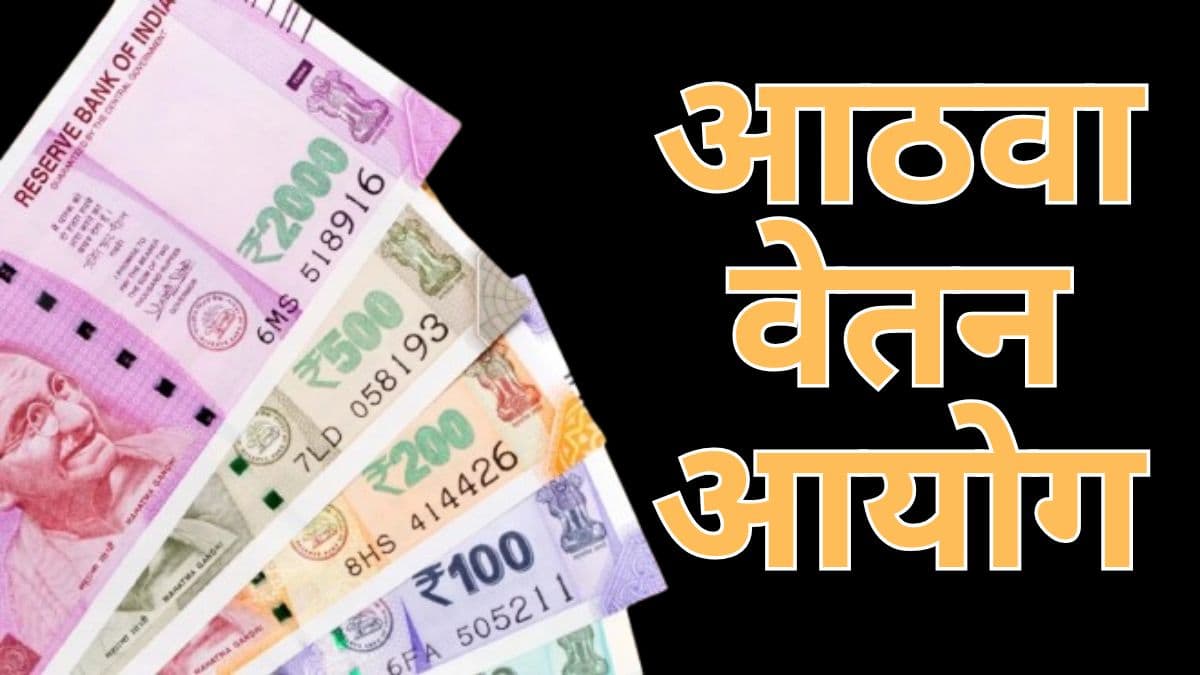 8th Pay Commission: आठवा वेतन आयोग, केंद्र सरकार एप्रिल महिन्यात सुरु करणार महत्त्वाची प्रक्रिया? कर्मचाऱ्यांठी मोठी बातमी