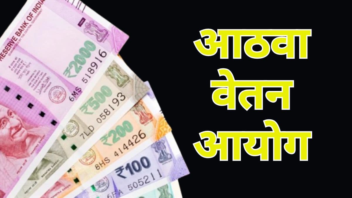 8th Pay Commission: आठवा वेतन आयोग, वेतन आणि पेन्शनमध्ये वाढ अपेक्षित; एप्रिल 2025 पर्यंत ToR अंतिम होण्याची शक्यता