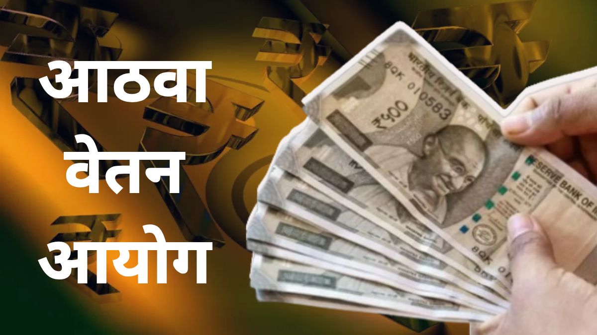 8th Pay Commission: आठवा वेतन आयोग फळणार, केंद्र सरकारी कर्मचाऱ्यांना दणक्यात 14 हजार ते 19,000 पगारवाढीची शक्यता
