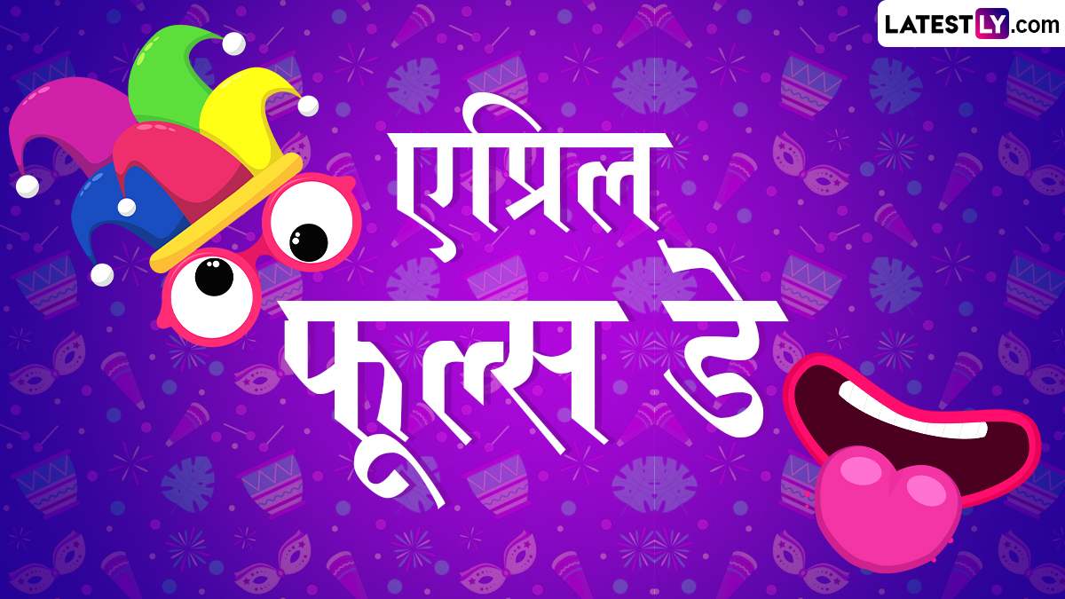 April Fool's Day 2025 Images: एप्रिल फूल्स डे निमित्त मित्र मंडळींसोबत शेअर करा WhatsApp Status, Greetings, Messages !
