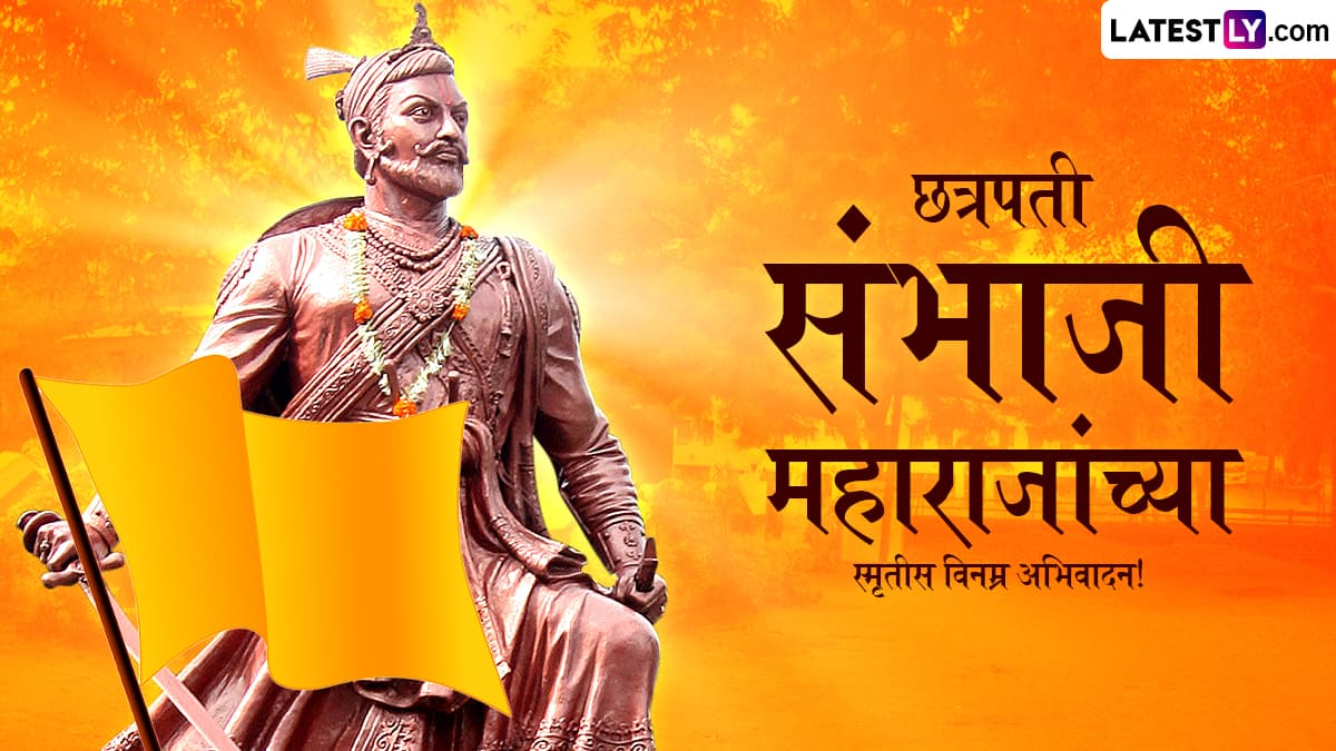 Chhatrapati Sambhaji Maharaj Punyatithi 2025 Messages:  छत्रपती संभाजी महाराज पुण्यतिथी निमित्त WhatsApp Status, Wishes द्वारे करा शंभूराजांना अभिवादन!