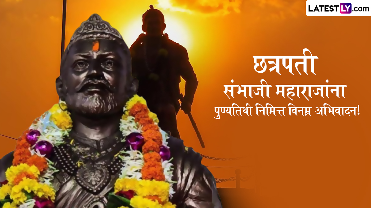 Chhatrapati Sambhaji Maharaj Punyatithi 2025 Messages: छत्रपती संभाजी महाराज पुण्यतिथी निमित्त WhatsApp Status, Wishes, Quotes द्वारे करा शंभूराजांना त्रिवार वंदन!