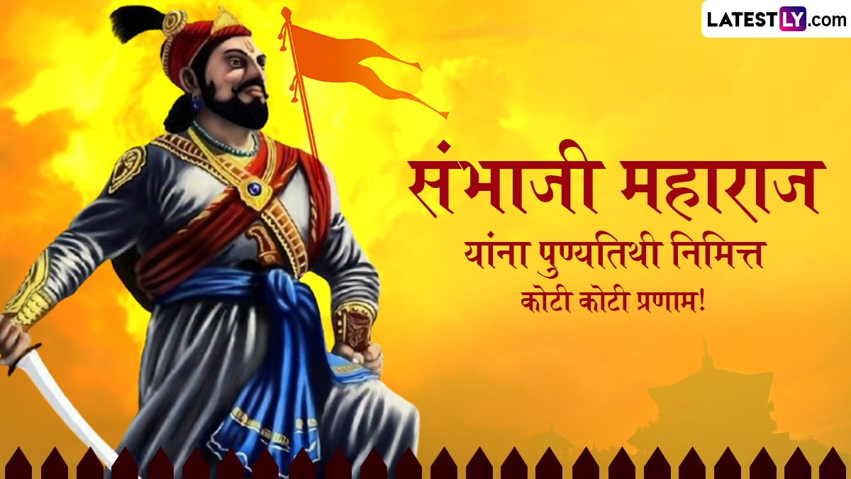 Chhatrapati Sambhaji Maharaj Punyatithi 2025 Quotes: छत्रपती संभाजी महाराज पुण्यतिथी निमित्त WhatsApp Status, Wishes, Messages द्वारे करा शंभूराजांच्या स्मृतीस विनम्र अभिवादन!