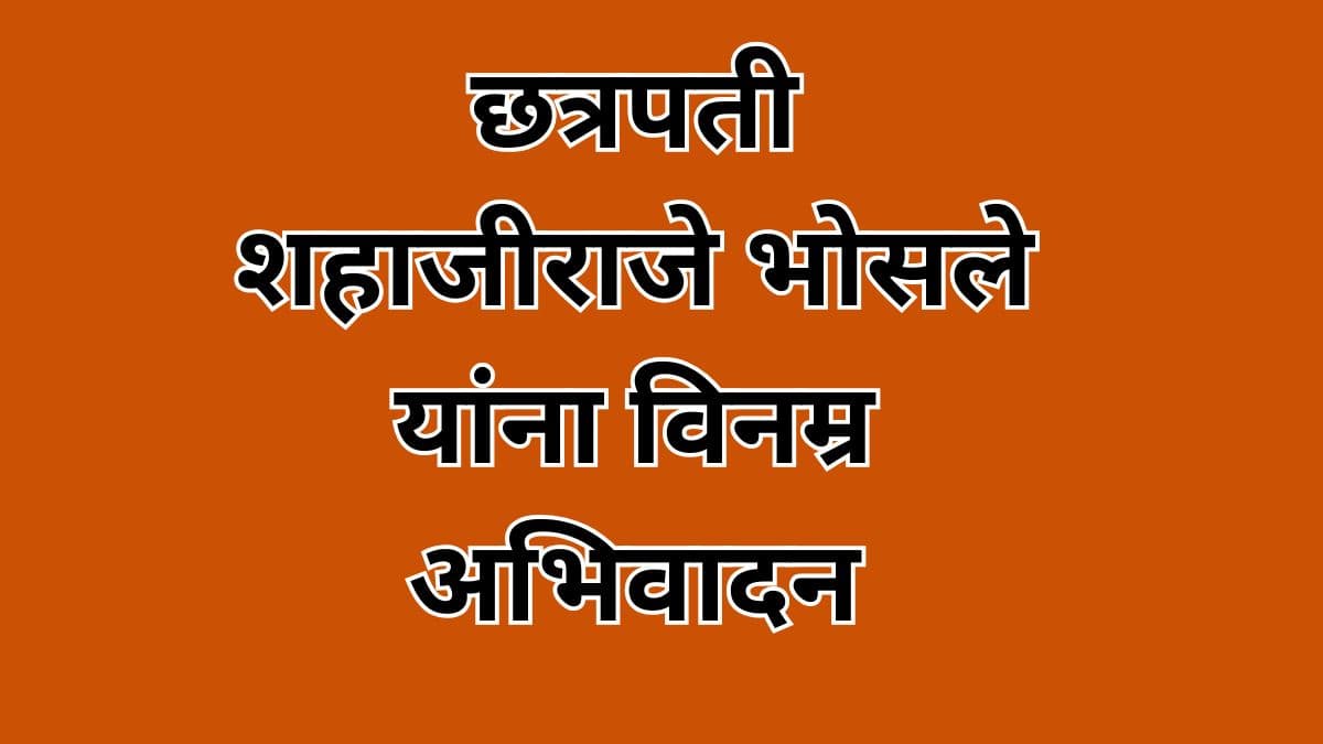 छत्रपती शहाजीराजे भोसले यांना जयंती निमित्त अभिवादन